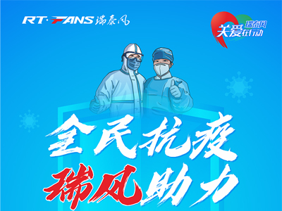 助力抗疫，瑞泰風(fēng)公益活動(dòng)現(xiàn)場(chǎng)進(jìn)行時(shí)